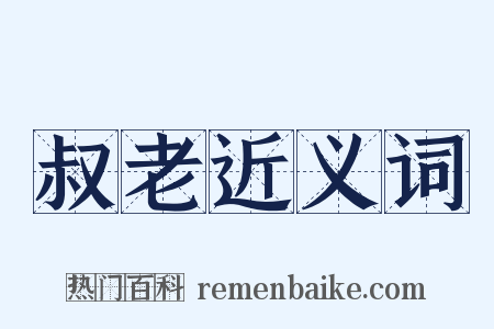 叔老近义词是什么意思的图片